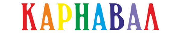 Карнавал