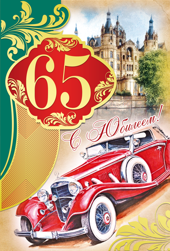 Открытка "С юбилеем 65" мужчине