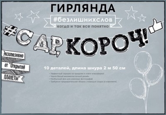 Гирлянда 