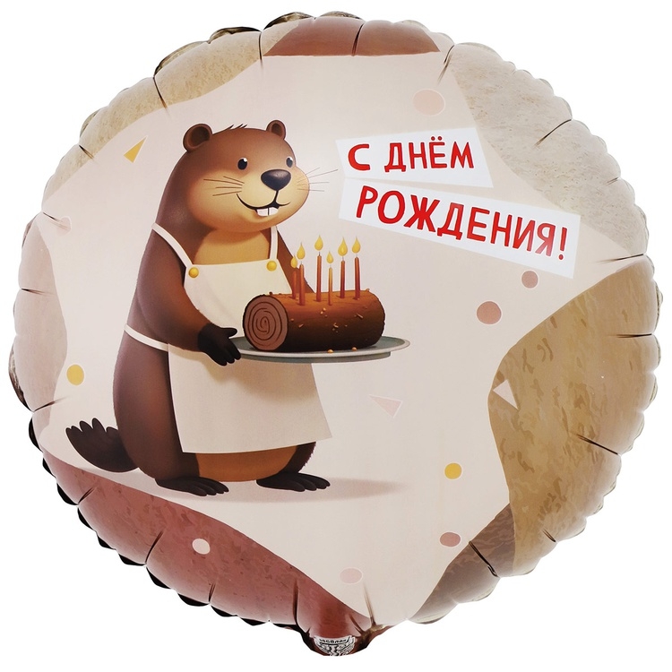 Шар Круг С Днем Рождения, Бобер (в упаковке)