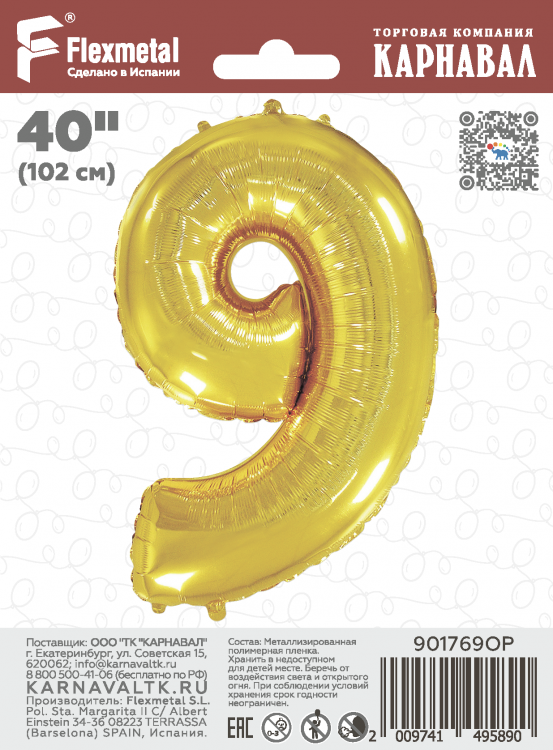 Шар Цифра "9" золото / Nine (в фирменной упаковке)