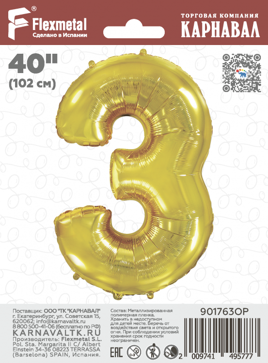 Шар Цифра "3" золото / Three (в фирменной упаковке)